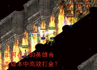 如何在1.80英雄合击版本中高效打金? 如何在1.80英雄合击版本中高效打金?