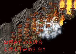 如何在1.80英雄合击版本中高效打金? 如何在1.80英雄合击版本中高效打金?