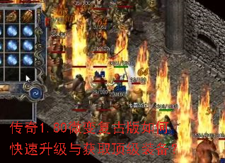 传奇1.80微变复古版如何快速升级与获取顶级装备? 传奇1.80微变复古版如何快速升级与获取顶级装备?