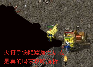火符手镯隐藏属性加成是真的吗求攻略解析 火符手镯隐藏属性加成是真的吗求攻略解析