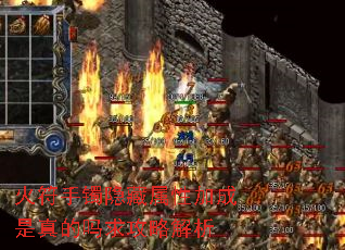 火符手镯隐藏属性加成是真的吗求攻略解析 火符手镯隐藏属性加成是真的吗求攻略解析