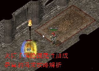 火符手镯隐藏属性加成是真的吗求攻略解析 火符手镯隐藏属性加成是真的吗求攻略解析
