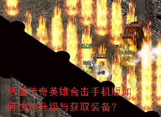 ��Ѫ����Ӣ�ۺϻ��ֻ�����ο����������ȡװ����