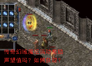 传奇幻域魔坛活动奖励声望值吗?如何获取? 传奇幻域魔坛活动奖励声望值吗?如何获取?