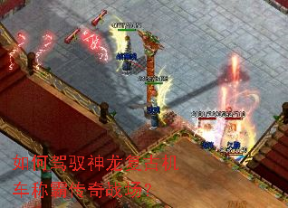 如何驾驭神龙复古机车称霸传奇战场? 如何驾驭神龙复古机车称霸传奇战场?