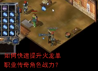 如何快速提升火龙单职业传奇角色战力? 如何快速提升火龙单职业传奇角色战力?