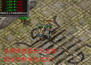 如何快速提升火龙单职业传奇角色战力? 如何快速提升火龙单职业传奇角色战力?