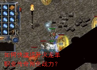 如何快速提升火龙单职业传奇角色战力? 如何快速提升火龙单职业传奇角色战力?