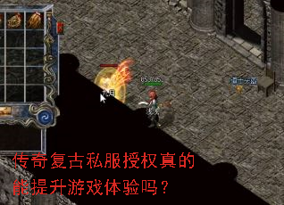 传奇复古私服授权真的能提升游戏体验吗? 传奇复古私服授权真的能提升游戏体验吗?