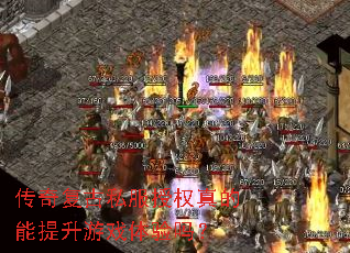传奇复古私服授权真的能提升游戏体验吗? 传奇复古私服授权真的能提升游戏体验吗?