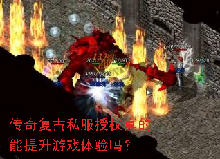 传奇复古私服授权真的能提升游戏体验吗? 传奇复古私服授权真的能提升游戏体验吗?