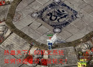 热血天下1.80铭文系统如何快速获取高级铭文? 热血天下1.80铭文系统如何快速获取高级铭文?