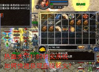 热血天下1.80铭文系统如何快速获取高级铭文? 热血天下1.80铭文系统如何快速获取高级铭文?