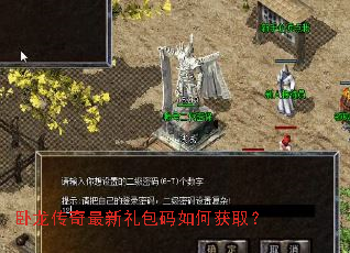 卧龙传奇最新礼包码如何获取? 卧龙传奇最新礼包码如何获取?