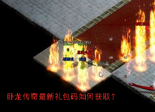 卧龙传奇最新礼包码如何获取? 卧龙传奇最新礼包码如何获取?