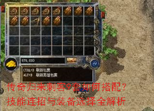传奇归来刺客9套如何搭配?技能连招与装备选择全解析 传奇归来刺客9套如何搭配?技能连招与装备选择全解析