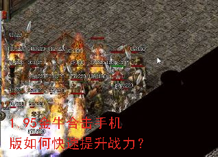 1.95金牛合击手机版如何快速提升战力? 1.95金牛合击手机版如何快速提升战力?