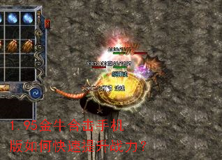 1.95金牛合击手机版如何快速提升战力? 1.95金牛合击手机版如何快速提升战力?