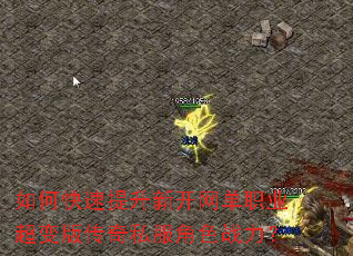 如何快速提升新开网单职业超变版传奇私服角色战力? 如何快速提升新开网单职业超变版传奇私服角色战力?