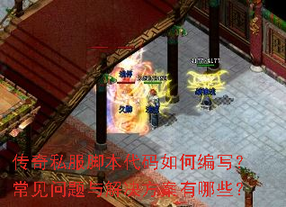 传奇私服脚本代码如何编写?常见问题与解决方案有哪些? 传奇私服脚本代码如何编写?常见问题与解决方案有哪些?