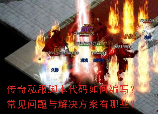 传奇私服脚本代码如何编写?常见问题与解决方案有哪些? 传奇私服脚本代码如何编写?常见问题与解决方案有哪些?