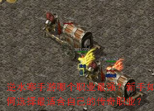 逆水寒手游哪个职业最强?新手如何选择最适合自己的传奇职业? 逆水寒手游哪个职业最强?新手如何选择最适合自己的传奇职业?