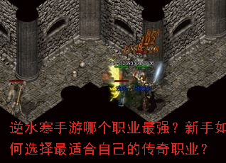 逆水寒手游哪个职业最强?新手如何选择最适合自己的传奇职业? 逆水寒手游哪个职业最强?新手如何选择最适合自己的传奇职业?