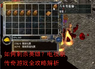 如何刺杀英雄?电视剧传奇游戏全攻略解析 如何刺杀英雄?电视剧传奇游戏全攻略解析