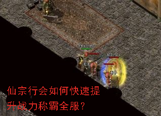 仙宗行会如何快速提升战力称霸全服? 仙宗行会如何快速提升战力称霸全服?