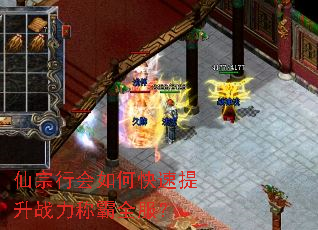 仙宗行会如何快速提升战力称霸全服? 仙宗行会如何快速提升战力称霸全服?