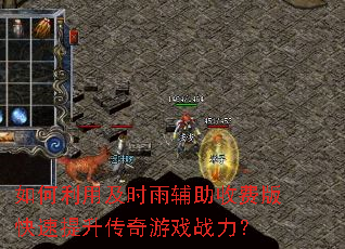 如何利用及时雨辅助收费版快速提升传奇游戏战力? 如何利用及时雨辅助收费版快速提升传奇游戏战力?
