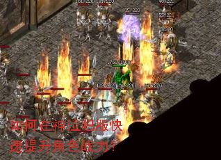 如何在神泣吧服快速提升角色战力? 如何在神泣吧服快速提升角色战力?