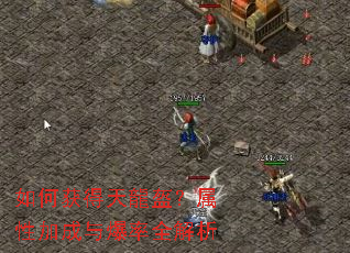 如何获得天龍盔?属性加成与爆率全解析 如何获得天龍盔?属性加成与爆率全解析