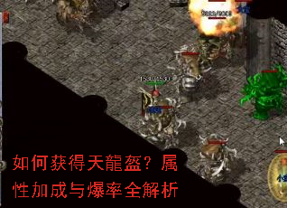 如何获得天龍盔?属性加成与爆率全解析 如何获得天龍盔?属性加成与爆率全解析