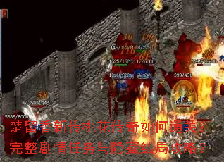 楚留香新传桃花传奇如何通关?完整剧情任务与隐藏结局攻略? 楚留香新传桃花传奇如何通关?完整剧情任务与隐藏结局攻略?