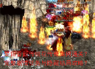 楚留香新传桃花传奇如何通关?完整剧情任务与隐藏结局攻略? 楚留香新传桃花传奇如何通关?完整剧情任务与隐藏结局攻略?