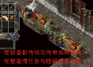 楚留香新传桃花传奇如何通关?完整剧情任务与隐藏结局攻略? 楚留香新传桃花传奇如何通关?完整剧情任务与隐藏结局攻略?