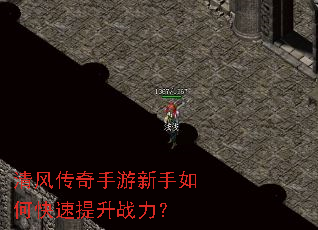 清风传奇手游新手如何快速提升战力? 清风传奇手游新手如何快速提升战力?
