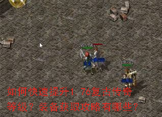 如何快速提升1.76复古传奇等级?装备获取攻略有哪些? 如何快速提升1.76复古传奇等级?装备获取攻略有哪些?