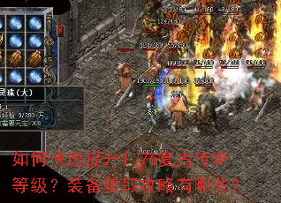如何快速提升1.76复古传奇等级?装备获取攻略有哪些? 如何快速提升1.76复古传奇等级?装备获取攻略有哪些?