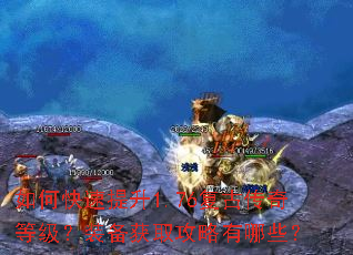 如何快速提升1.76复古传奇等级?装备获取攻略有哪些? 如何快速提升1.76复古传奇等级?装备获取攻略有哪些?