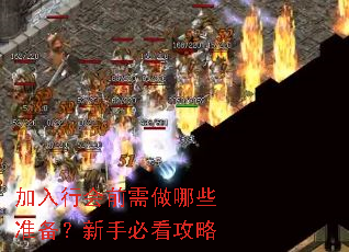 加入行会前需做哪些准备?新手必看攻略 加入行会前需做哪些准备?新手必看攻略