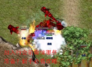 加入行会前需做哪些准备?新手必看攻略 加入行会前需做哪些准备?新手必看攻略