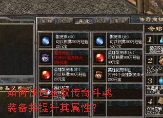 如何快速获取传奇斗魂装备并提升其属性? 如何快速获取传奇斗魂装备并提升其属性?