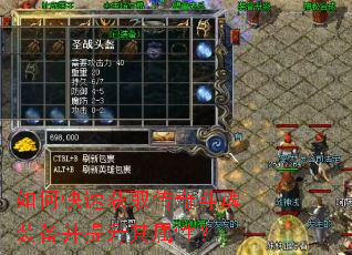 如何快速获取传奇斗魂装备并提升其属性? 如何快速获取传奇斗魂装备并提升其属性?