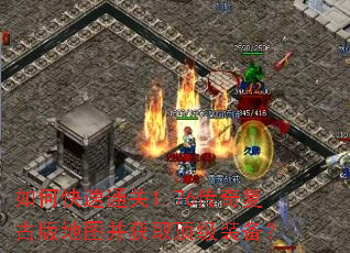 如何快速通关1.76传奇复古版地图并获取顶级装备? 如何快速通关1.76传奇复古版地图并获取顶级装备?
