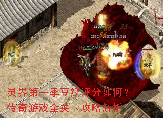 灵界第一季豆瓣评分如何?传奇游戏全关卡攻略解析 灵界第一季豆瓣评分如何?传奇游戏全关卡攻略解析