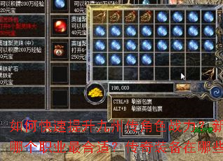 如何快速提升九州传角色战力?新手开局应该选择哪个职业最合适?传奇装备在哪些地图爆率更高? 如何快速提升九州传角色战力?新手开局应该选择哪个职业最合适?传奇装备在哪些地图爆率更高?