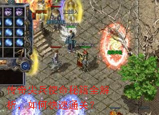 传奇尖兵使命秘籍全解析,如何快速通关? 传奇尖兵使命秘籍全解析,如何快速通关?