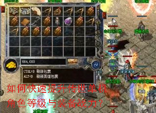 如何快速提升传世单机角色等级与装备战力? 如何快速提升传世单机角色等级与装备战力?